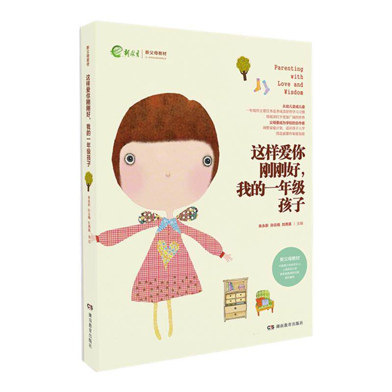 全新正版 这样爱你刚刚好 我的一年级孩子   朱永新孙云晓主编