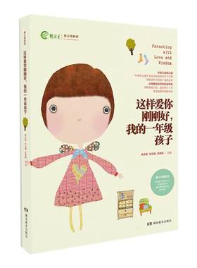 家庭教育推荐畅销图书这样爱你