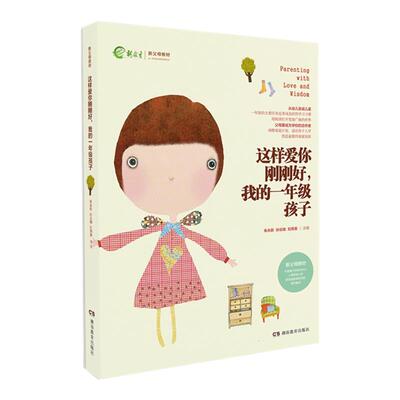 家庭教育推荐畅销图书这样爱你