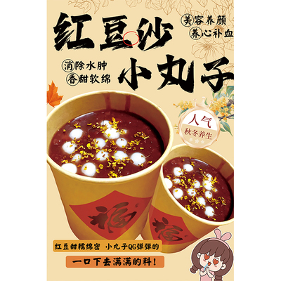 红豆沙小丸子广告贴纸夜市