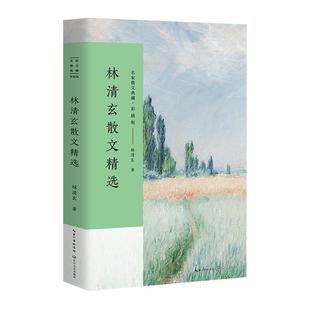 林清玄散文集精选 不同时期经典名家散文典藏书籍彩插版新华书店