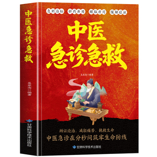 中医急诊急救指南书正版 实用中医急诊学急救手册抢救流程 急诊临床诊疗指南针灸治疗急救知识全知道危症简便验方知识医学中医书籍