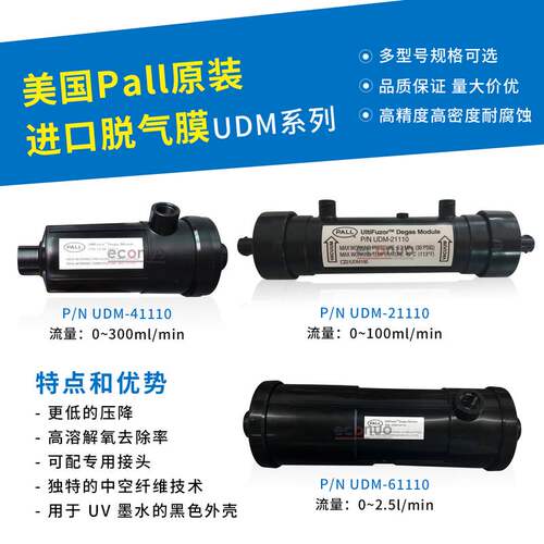PALL脱气 颇尔纺织机脱气肺东川汉拓彩神纺织机专用 PN UDM-21110