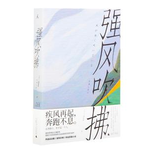 强风吹拂 日本人气作家三浦紫苑青春励志文学小说 豆瓣9.6分超10万人评价 B站热血运动番同名原著小说畅销书治愈 理想国图书旗舰店