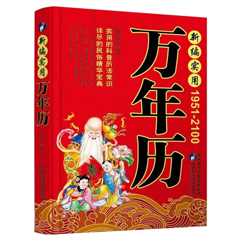 新编实用万年历1951-2100年正版传统节日民俗风水文化畅销书籍农历公历对照表中华万年历全书老黄历十二生肖万年历法速查书