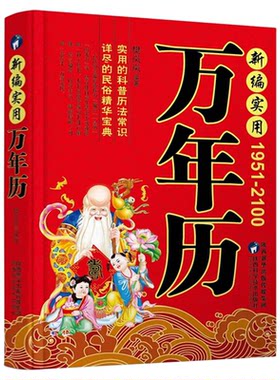 万年历1901-2100年珍藏版