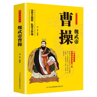 魏武帝曹操 历史说帝王 一代枭雄治世之能臣乱世之奸雄 历史说帝王：魏武帝曹操 治世之能臣乱世之奸雄