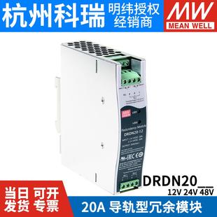 DIN导轨安装 20A 电源冗余控制模块 48V 明纬开关电源DRDN20