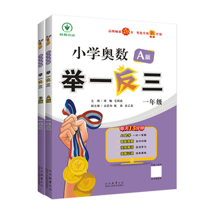 2026新版举一反三一年级小学奥数学创新思维训练上下册1全套ABC教程专项应用题习册强化拓展赛达标测试卷陕西教育出社人教版北师大