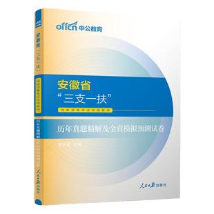 安徽省三支一扶考试资料职测中公2025年综合知识职业能力测试一本通教材真题模拟基层工作知识与实务职测支农支医支教乡村振兴