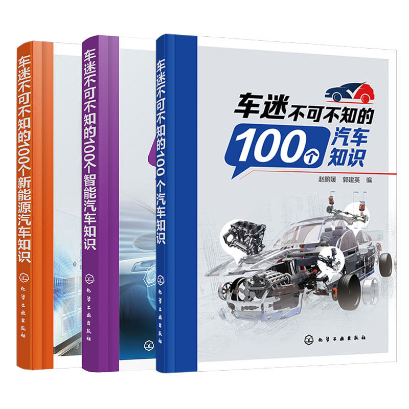 全3册 车迷不可不知的100个汽车+智能汽车+新能源汽车知识 汽车基础知识 动力电池驱动电机纯电动汽车知识 汽车爱好者知识科普书籍