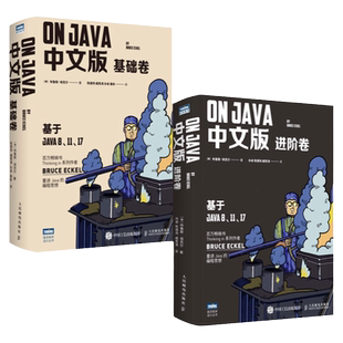 【官方旗舰店】On Java 中文版 基础+进阶卷 布鲁斯·埃克尔著 深入理解java核心技术从入门到精通编程入门零基础自学程序设计书籍
