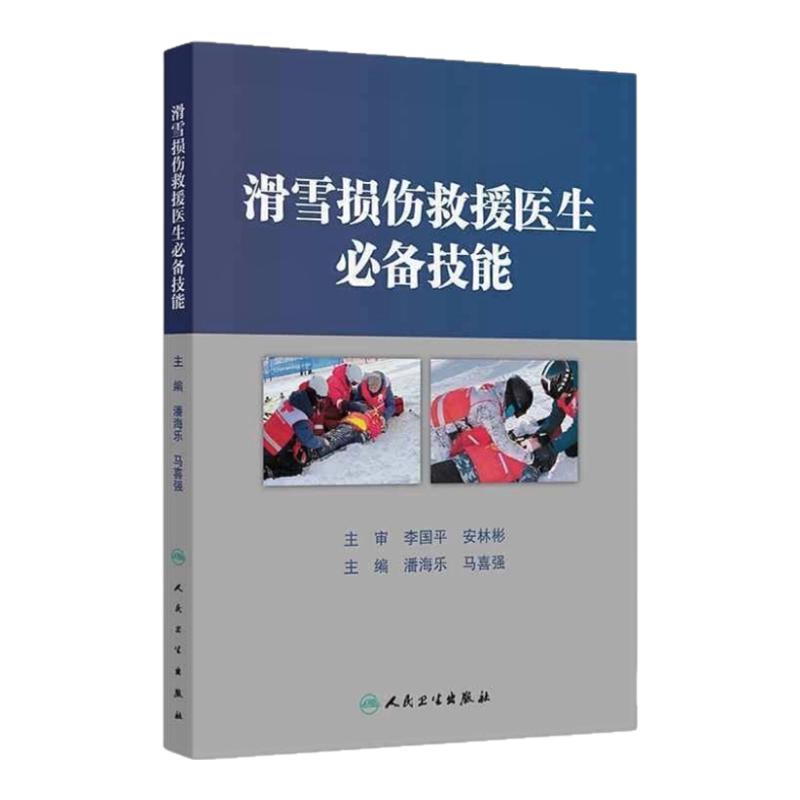 滑雪损伤救援技能必备专业指南