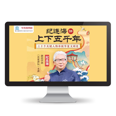 【学而思网校】纪连海讲上下五千年30讲覆盖华夏上下五千年课程kc