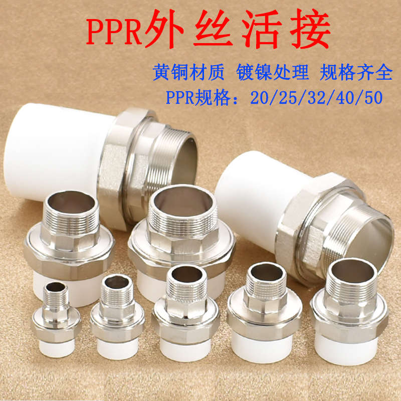 ppr20/25/32/40/50/63/75/90/110转4分6分1/1.2/1.5/2寸外丝活接