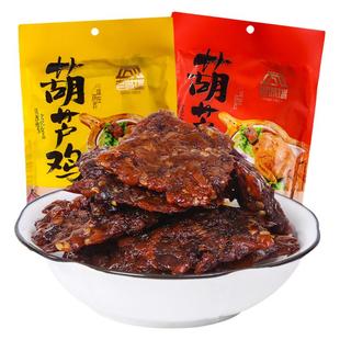 陕西特产葫芦鸡真空小包装五香麻辣味西安零食袋装真空装长安小吃