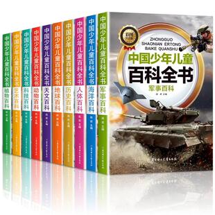 中国少年儿童百科全书全套10册彩图注音版 小学生少儿十万个为什么科普类书籍一二三年级课外书课外阅读趣味动物植物军事科学地理