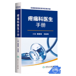 全国县级医院系列实用手册 疼痛科医生手册 樊碧发 刘延青主编 临床疼痛学医生医学实用诊疗诊断治疗手册指南书籍 人民卫生出版社