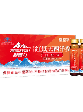高原平红景天西洋参口服液畅游