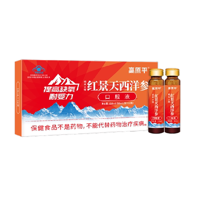 高原平红景天西洋参口服液