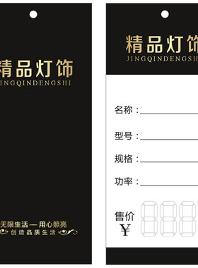 灯饰吊牌价格签定制订商标