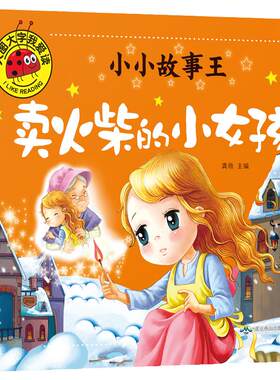 卖火柴的小女孩经典童话注音版