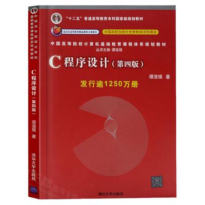 C语言程序设计第五版教材+辅导