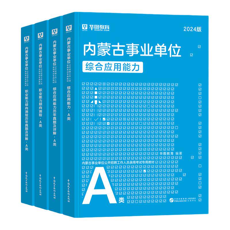 华图2026内蒙古事业单位综合A类