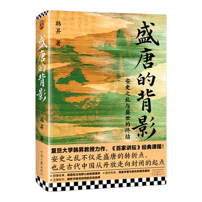 读客盛唐的背影韩昇安史之乱