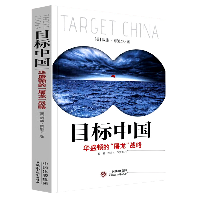 目标中国华盛顿的屠龙战略