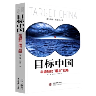 【正版现货】目标中国 华盛顿的屠龙战略 威廉恩道尔 目标中国全套 解码美国扼杀中国发展真相 警示录军事政治战略管理畅销书书籍