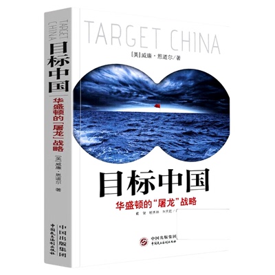 目标中国华盛顿的屠龙战略
