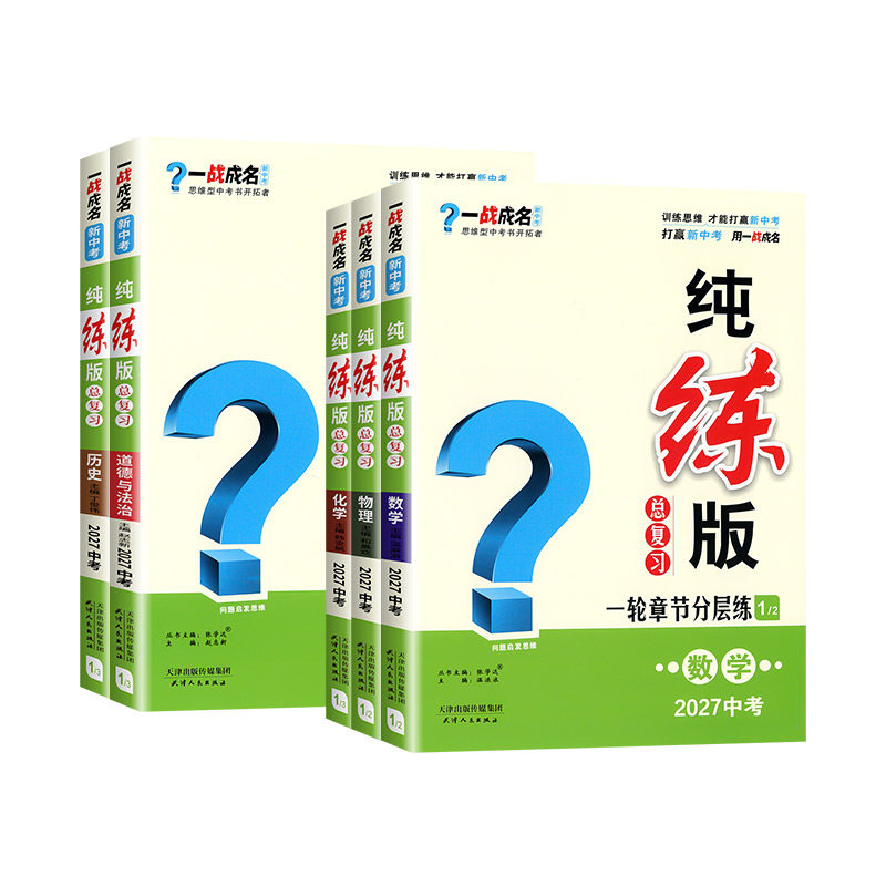 2027新版一战成名新中考纯练版总复习全国通版考前新方案小四门思维型中考书开拓者一轮章节分层练 训练思维才能打赢新中考