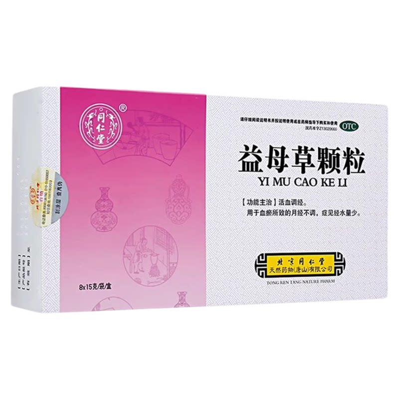 同仁堂 益母草颗粒正品8袋养血调经量少月经不调中药调经妇科用药