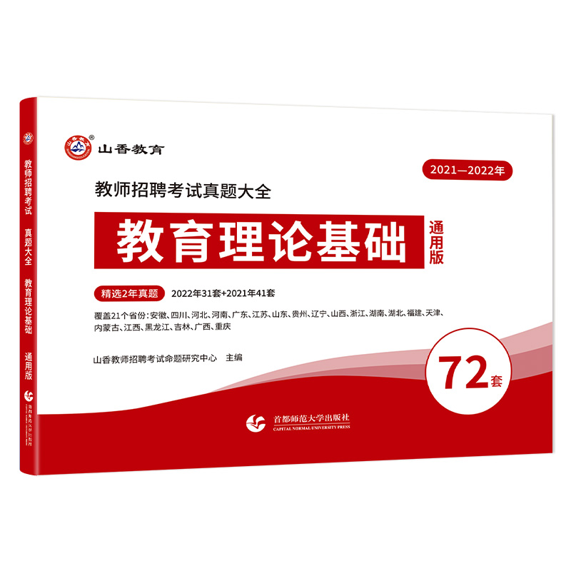 山香教育2024教师招聘考试真题大全72套试卷 教育理论基础 通用版招教入编考试真题大全教育学心理学真题通用