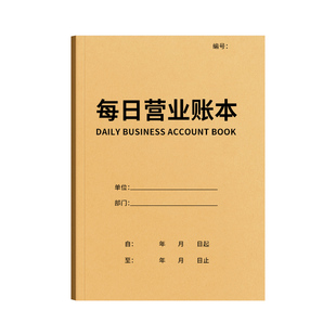 思进每日营业账本现金日记账本做生意明细店铺出入库手帐餐厅超市进货记录本销售日报表收入支出营业流水账本