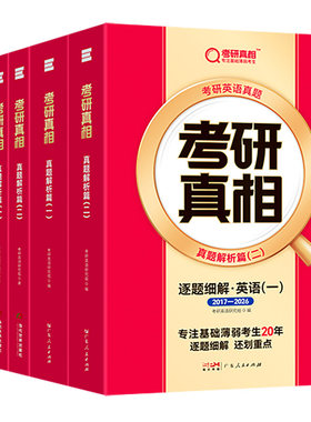 现货2027考研真相英语一二真题