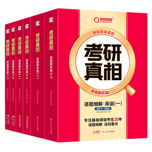 官方现货】2027考研真相英语一 英语二 27考研英语历年真题解析2007-2026考研圣经真题试卷巨微真题试卷 考研词汇闪过真题配套