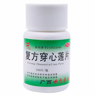 【世彪药业】复方穿心莲片100片/瓶咽喉炎风热感冒清热解毒感冒口腔溃疡