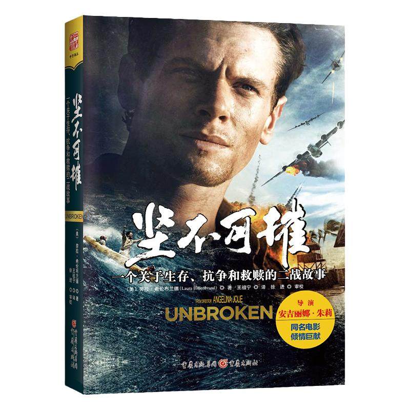中资海派 坚不可摧-电影版 同名电影由安吉丽娜朱莉执导在中国震撼上映 感动整个美国的励志巨著正版书籍