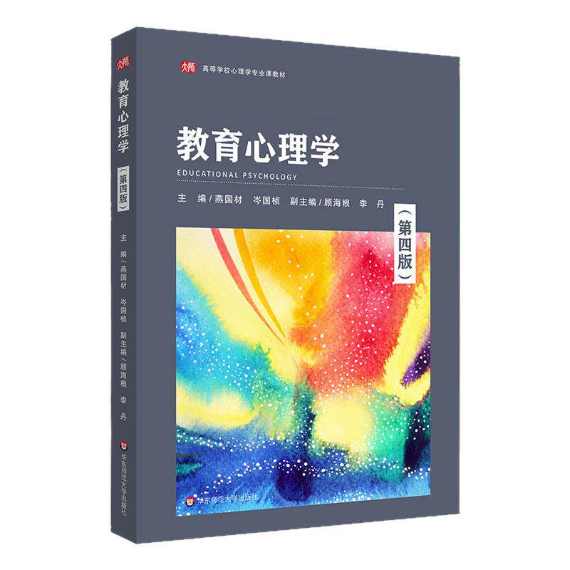 教育心理学（第四版）（高等学校心理学专业课教材）.燕国材，岑国桢/9787576002423华东师范大学出版社