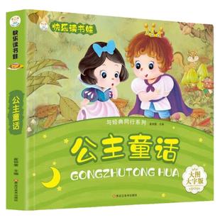 快乐读书娃大图大字版与经典同行系列超厚大开本公主童话3-7岁小学生传统文化图书课外阅读故事大全