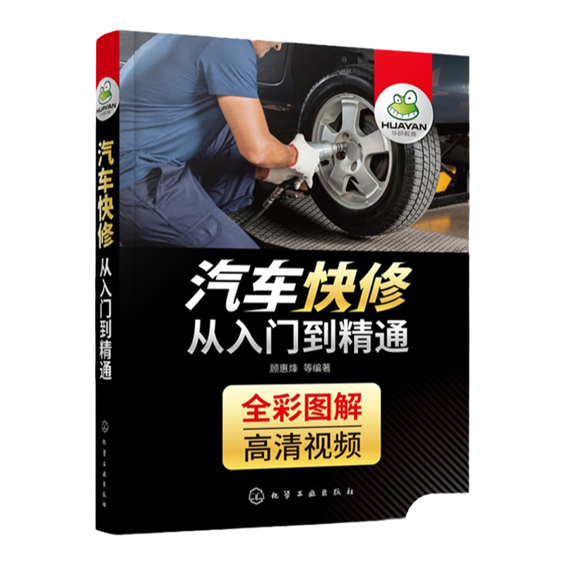 汽车快修从入门到精通 图解+视频 汽车维修资料大全 汽车快修技术基础知识 汽车常见故障诊断修理空调保养电路图发动机传感器检测