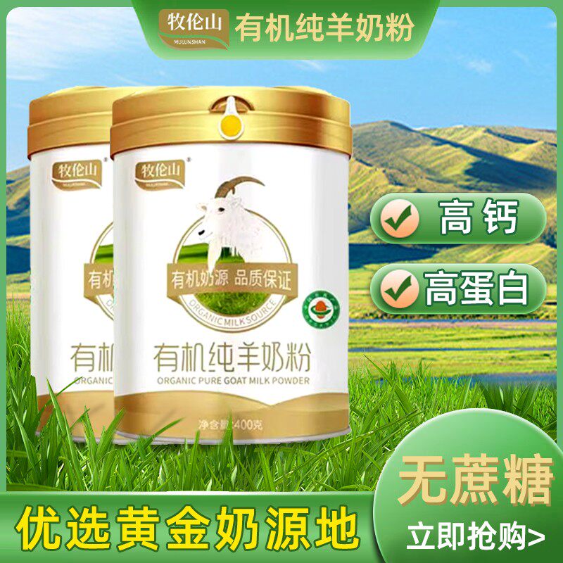牧伦山有机纯羊奶粉400克*2罐 儿童成人奶粉中老年高钙全脂羊奶粉