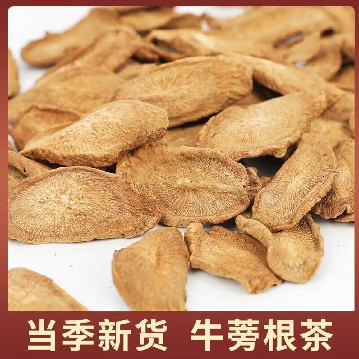 徽继堂正宗牛蒡根黄金特级牛蒡新鲜大片中药材正品牛蒡根切片