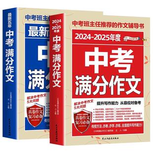 中考满分作文初中2026新版语文英语生写作高分范文精选素材全国真题人教版大全高考优秀最新考场记叙文高中阅读议论文预测示范训练