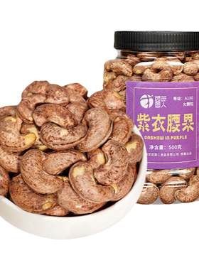 团圆人紫皮腰果仁500g罐装坚果带皮A180大颗粒越南原味腰果干新货