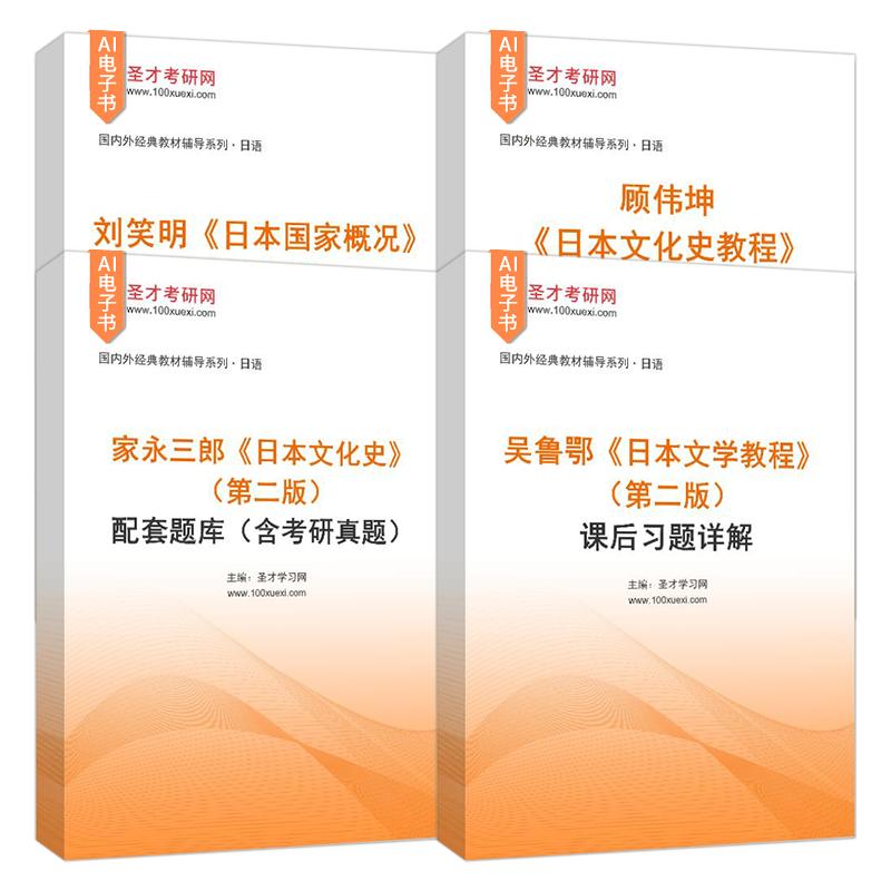 刘笑明日本国家概况顾伟坤日本文化史教程家永三郎吴鲁鄂日本文学教 徐一平日本语言高宁日汉翻译教程汉日翻译教程叶渭渠圣才考研