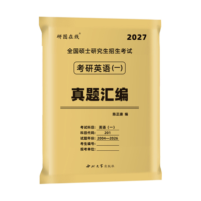赠视频2027考研英语真题科目任选
