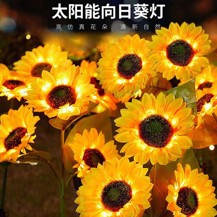 太阳能庭院灯户外防水花园向日葵灯插地草坪太阳花景观氛围装饰灯